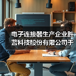 电子连接器生产企业胜蓝科技股份有限公司于深交所上市（图4）