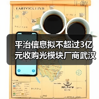 平治信息拟不超过3亿元收购光模块厂商武汉飞沃（图2）