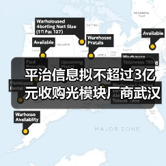 平治信息拟不超过3亿元收购光模块厂商武汉飞沃（图4）