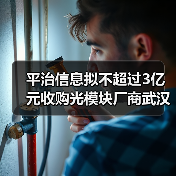 平治信息拟不超过3亿元收购光模块厂商武汉飞沃（图3）