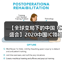 【全球变局下的中国 IC盛会】2020中国IC领袖峰会暨中国IC设计成就奖颁奖典礼(图2) 【全球变局下的中国 IC盛会】2020中国IC领袖峰会暨中国IC设计成就奖颁奖典礼(图2)