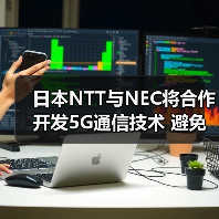 日本NTT与NEC将合作开发5G通信技术 避免依赖海外(图2) 日本NTT与NEC将合作开发5G通信技术 避免依赖海外(图2)