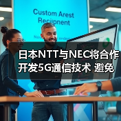 日本NTT与NEC将合作开发5G通信技术 避免依赖海外 日本NTT与NEC将合作开发5G通信技术 避免依赖海外