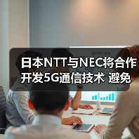 日本NTT与NEC将合作开发5G通信技术 避免依赖海外(图3) 日本NTT与NEC将合作开发5G通信技术 避免依赖海外(图3)