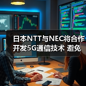 日本NTT与NEC将合作开发5G通信技术 避免依赖海外(图4) 日本NTT与NEC将合作开发5G通信技术 避免依赖海外(图4)