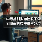 中际旭创拟向控股子公司储翰科技提供不超过8000万元的财务资助(图2) 中际旭创拟向控股子公司储翰科技提供不超过8000万元的财务资助(图2)