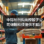 中际旭创拟向控股子公司储翰科技提供不超过8000万元的财务资助(图3) 中际旭创拟向控股子公司储翰科技提供不超过8000万元的财务资助(图3)