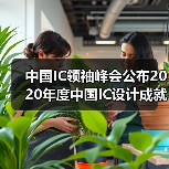 中国IC领袖峰会公布2020年度中国IC设计成就奖 中国IC领袖峰会公布2020年度中国IC设计成就奖