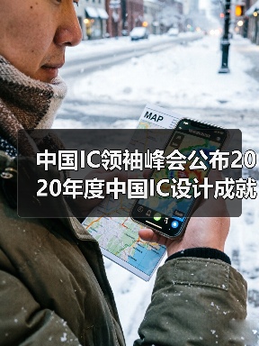 中国IC领袖峰会公布2020年度中国IC设计成就奖(图2) 中国IC领袖峰会公布2020年度中国IC设计成就奖(图2)