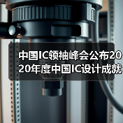 中国IC领袖峰会公布2020年度中国IC设计成就奖(图4) 中国IC领袖峰会公布2020年度中国IC设计成就奖(图4)