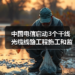 中国电信启动3个干线光缆线路工程施工和监理集采:预估规模近1亿元(图3) 中国电信启动3个干线光缆线路工程施工和监理集采:预估规模近1亿元(图3)