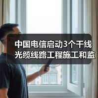 中国电信启动3个干线光缆线路工程施工和监理集采:预估规模近1亿元(图4) 中国电信启动3个干线光缆线路工程施工和监理集采:预估规模近1亿元(图4)