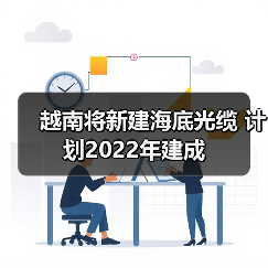 越南将新建海底光缆 计划2022年建成（图4）