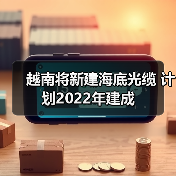越南将新建海底光缆 计划2022年建成（图3）