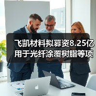 飞凯材料拟募资8.25亿用于光纤涂覆树脂等项目(图3) 飞凯材料拟募资8.25亿用于光纤涂覆树脂等项目(图3)
