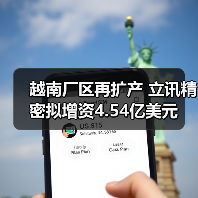 越南厂区再扩产 立讯精密拟增资4.54亿美元 越南厂区再扩产 立讯精密拟增资4.54亿美元