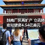越南厂区再扩产 立讯精密拟增资4.54亿美元(图2) 越南厂区再扩产 立讯精密拟增资4.54亿美元(图2)
