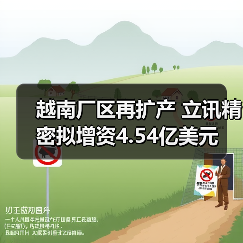 越南厂区再扩产 立讯精密拟增资4.54亿美元(图3) 越南厂区再扩产 立讯精密拟增资4.54亿美元(图3)