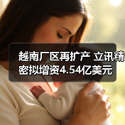 越南厂区再扩产 立讯精密拟增资4.54亿美元(图4) 越南厂区再扩产 立讯精密拟增资4.54亿美元(图4)