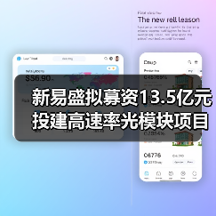 新易盛拟募资13.5亿元投建高速率光模块项目(图3) 新易盛拟募资13.5亿元投建高速率光模块项目(图3)