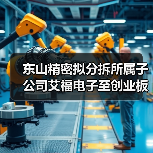 东山精密拟分拆所属子公司艾福电子至创业板上市 东山精密拟分拆所属子公司艾福电子至创业板上市