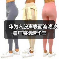 华为入股声表面波滤波器厂商德清华莹 华为入股声表面波滤波器厂商德清华莹