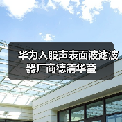 华为入股声表面波滤波器厂商德清华莹（图4）