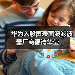 华为入股声表面波滤波器厂商德清华莹（图3）