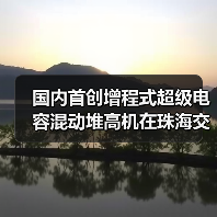国内首创增程式超级电容混动堆高机在珠海交付(图4) 国内首创增程式超级电容混动堆高机在珠海交付(图4)