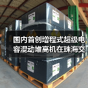 国内首创增程式超级电容混动堆高机在珠海交付(图3) 国内首创增程式超级电容混动堆高机在珠海交付(图3)