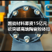 国瓷材料募资15亿元,欲突破高端陶瓷粉体技术 国瓷材料募资15亿元,欲突破高端陶瓷粉体技术