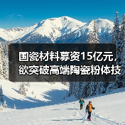 国瓷材料募资15亿元,欲突破高端陶瓷粉体技术(图2) 国瓷材料募资15亿元,欲突破高端陶瓷粉体技术(图2)