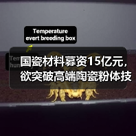 国瓷材料募资15亿元,欲突破高端陶瓷粉体技术(图3) 国瓷材料募资15亿元,欲突破高端陶瓷粉体技术(图3)