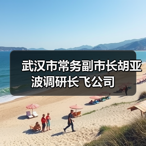 武汉市常务副市长胡亚波调研长飞公司(图2) 武汉市常务副市长胡亚波调研长飞公司(图2)