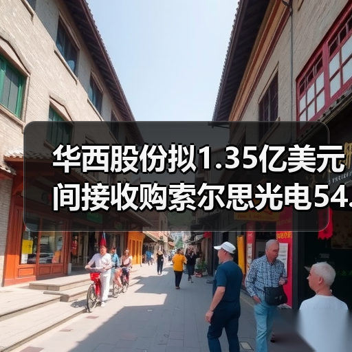 华西股份拟1.35亿美元间接收购索尔思光电54.68%股权(图4) 华西股份拟1.35亿美元间接收购索尔思光电54.68%股权(图4)