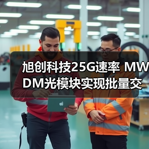 旭创科技25G速率 MWDM光模块实现批量交付(图1) 旭创科技25G速率 MWDM光模块实现批量交付(图1)