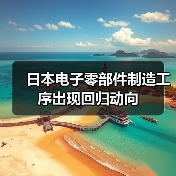 日本电子零部件制造工序出现回归动向（图1）