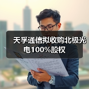 天孚通信拟收购北极光电100%股权 天孚通信拟收购北极光电100%股权