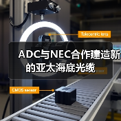 ADC与NEC合作建造新的亚太海底光缆 ADC与NEC合作建造新的亚太海底光缆