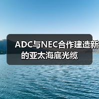 ADC与NEC合作建造新的亚太海底光缆(图2) ADC与NEC合作建造新的亚太海底光缆(图2)