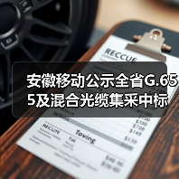 安徽移动公示全省G.655及混合光缆集采中标候选人:长飞获第一份额(图2) 安徽移动公示全省G.655及混合光缆集采中标候选人:长飞获第一份额(图2)