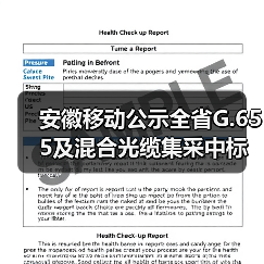 安徽移动公示全省G.655及混合光缆集采中标候选人:长飞获第一份额(图3) 安徽移动公示全省G.655及混合光缆集采中标候选人:长飞获第一份额(图3)