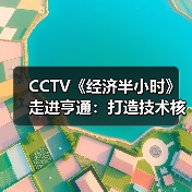 CCTV《经济半小时》走进亨通:打造技术核心,迎接新基建需求爆发(图1) CCTV《经济半小时》走进亨通:打造技术核心,迎接新基建需求爆发(图1)