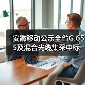 安徽移动公示全省G.655及混合光缆集采中标候选人:长飞获第一份额(图4) 安徽移动公示全省G.655及混合光缆集采中标候选人:长飞获第一份额(图4)