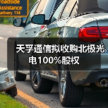 天孚通信拟收购北极光电100%股权(图3) 天孚通信拟收购北极光电100%股权(图3)