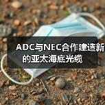 ADC与NEC合作建造新的亚太海底光缆(图4) ADC与NEC合作建造新的亚太海底光缆(图4)