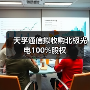 天孚通信拟收购北极光电100%股权(图4) 天孚通信拟收购北极光电100%股权(图4)