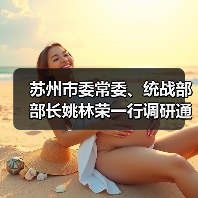 苏州市委常委、统战部部长姚林荣一行调研通鼎集团(图1) 苏州市委常委、统战部部长姚林荣一行调研通鼎集团(图1)