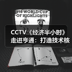 CCTV《经济半小时》走进亨通:打造技术核心,迎接新基建需求爆发 CCTV《经济半小时》走进亨通:打造技术核心,迎接新基建需求爆发
