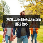 东磁工业强基工程项目通过验收(图3) 东磁工业强基工程项目通过验收(图3)